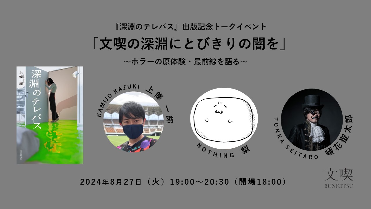 【8月27日】上條一輝『深淵のテレパス』出版記念トークイベント「文喫の深淵にとびきりの闇を」～ホラーの原体験・最前線を語る～